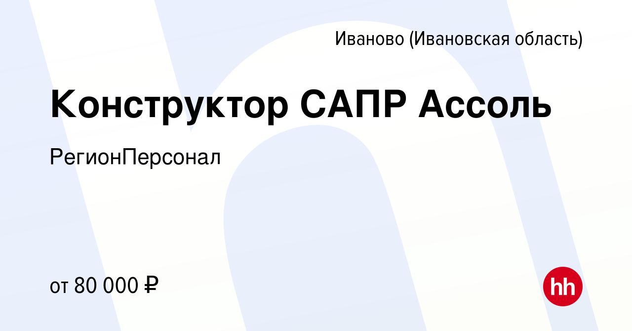 Вакансия Конструктор САПР Ассоль в Иваново, работа в компании  РегионПерсонал (вакансия в архиве c 6 марта 2024)