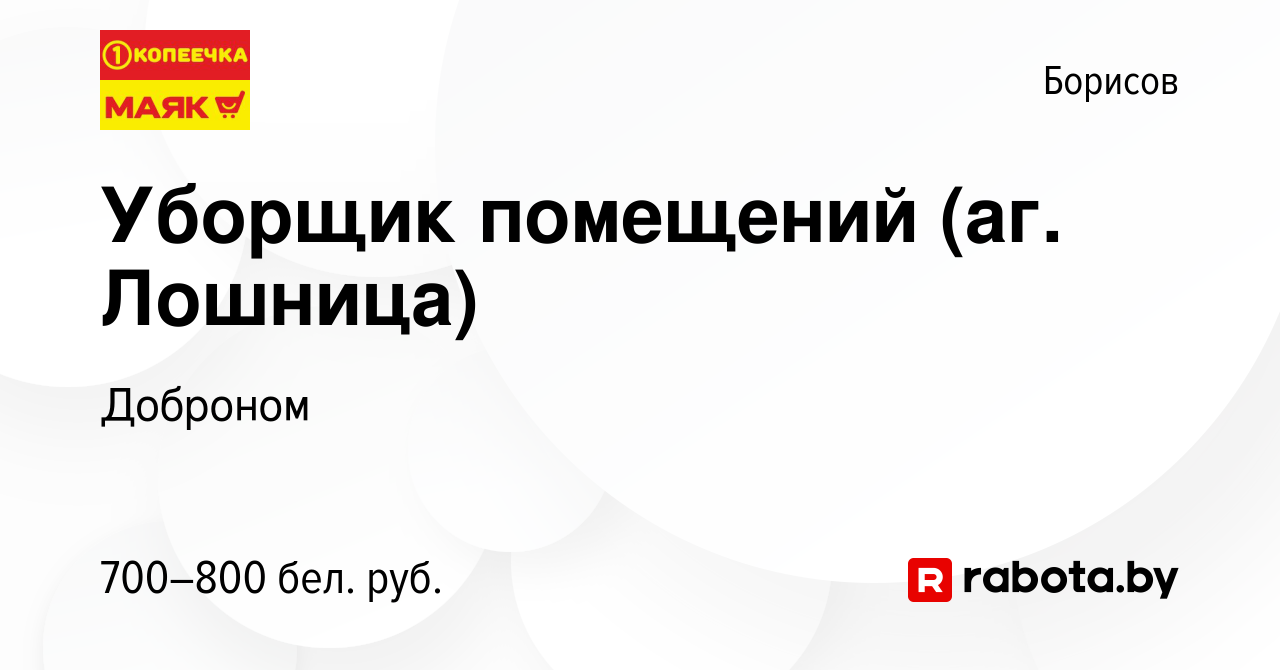 Вакансия Уборщик помещений (аг. Лошница) в Борисове, работа в компании  Доброном (вакансия в архиве c 19 октября 2023)