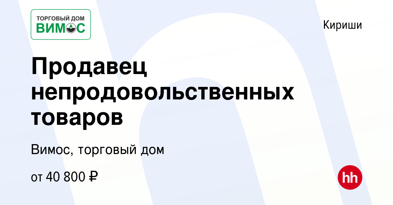 Вакансия Продавец непродовольственных товаров в Киришах, работа в компании  Вимос, торговый дом (вакансия в архиве c 7 ноября 2023)