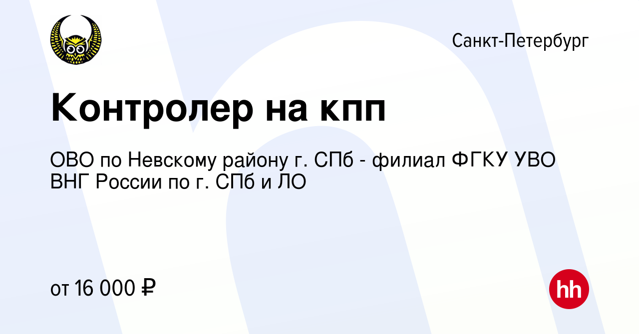 Вакансия Контролер на кпп в Санкт-Петербурге, работа в компании ОВО по  Невскому району г. СПб - филиал ФГКУ УВО ВНГ России по г. СПб и ЛО  (вакансия в архиве c 20 августа 2023)