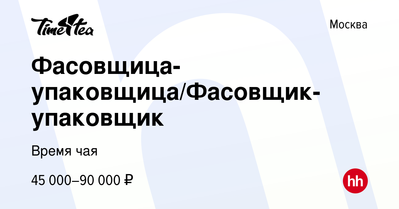 Вакансия Фасовщица-упаковщица/Фасовщик-упаковщик в Москве, работа в  компании Время чая (вакансия в архиве c 20 августа 2023)