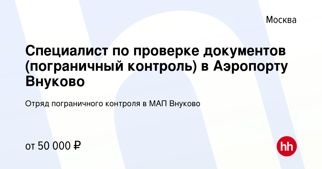 Вакансия Специалист по проверке документов (пограничный контроль) в Аэропорту  Внуково в Москве, работа в компании Отряд пограничного контроля в МАП  Внуково (вакансия в архиве c 20 августа 2023)