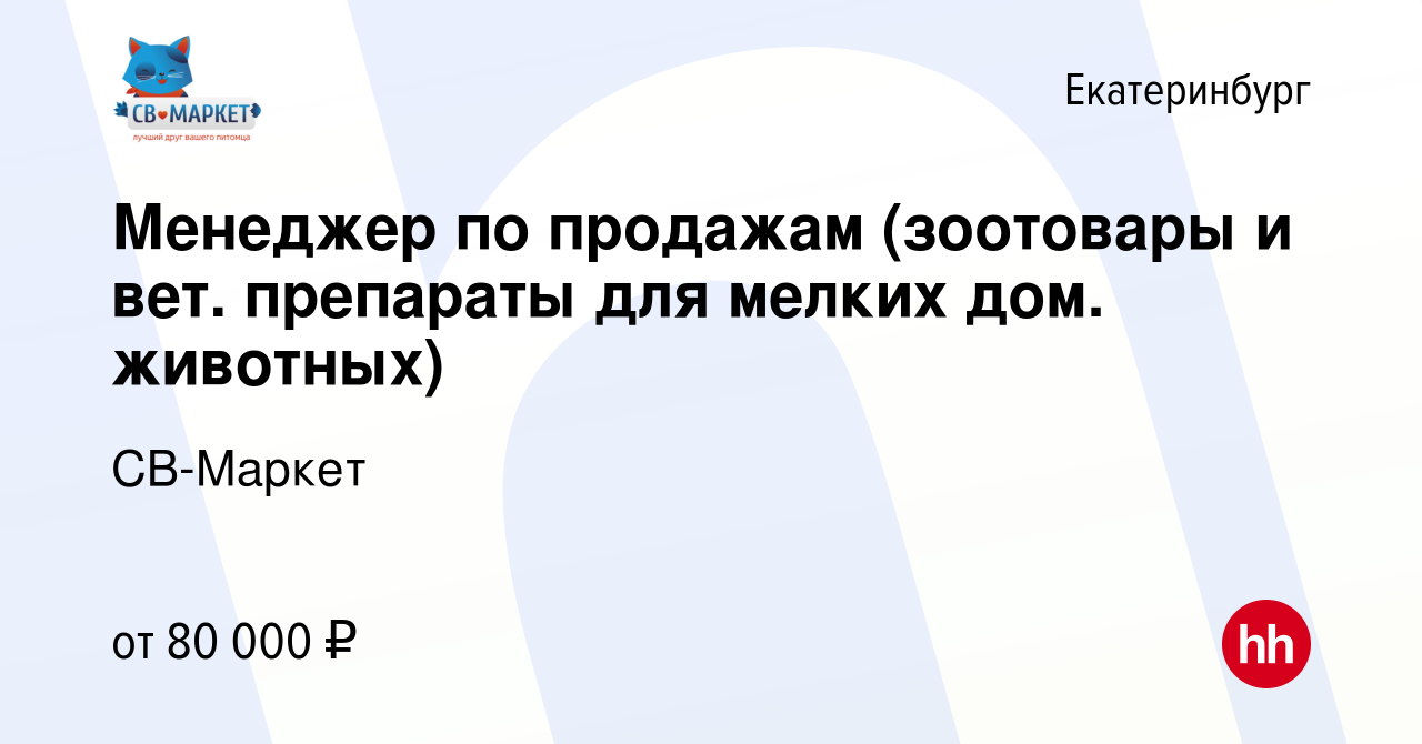 Вакансия Менеджер по продажам (зоотовары и вет. препараты для мелких дом.  животных) в Екатеринбурге, работа в компании СВ-Маркет (вакансия в архиве c  8 марта 2024)