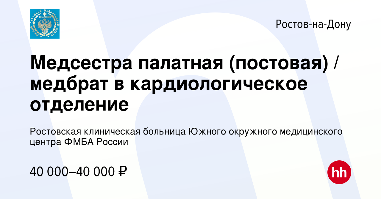 Вакансия Медсестра палатная (постовая) / медбрат в кардиологическое  отделение в Ростове-на-Дону, работа в компании ФГБУЗ Южный окружной  медицинский центр Федерального медико-биологического агентства России  (вакансия в архиве c 20 августа 2023)