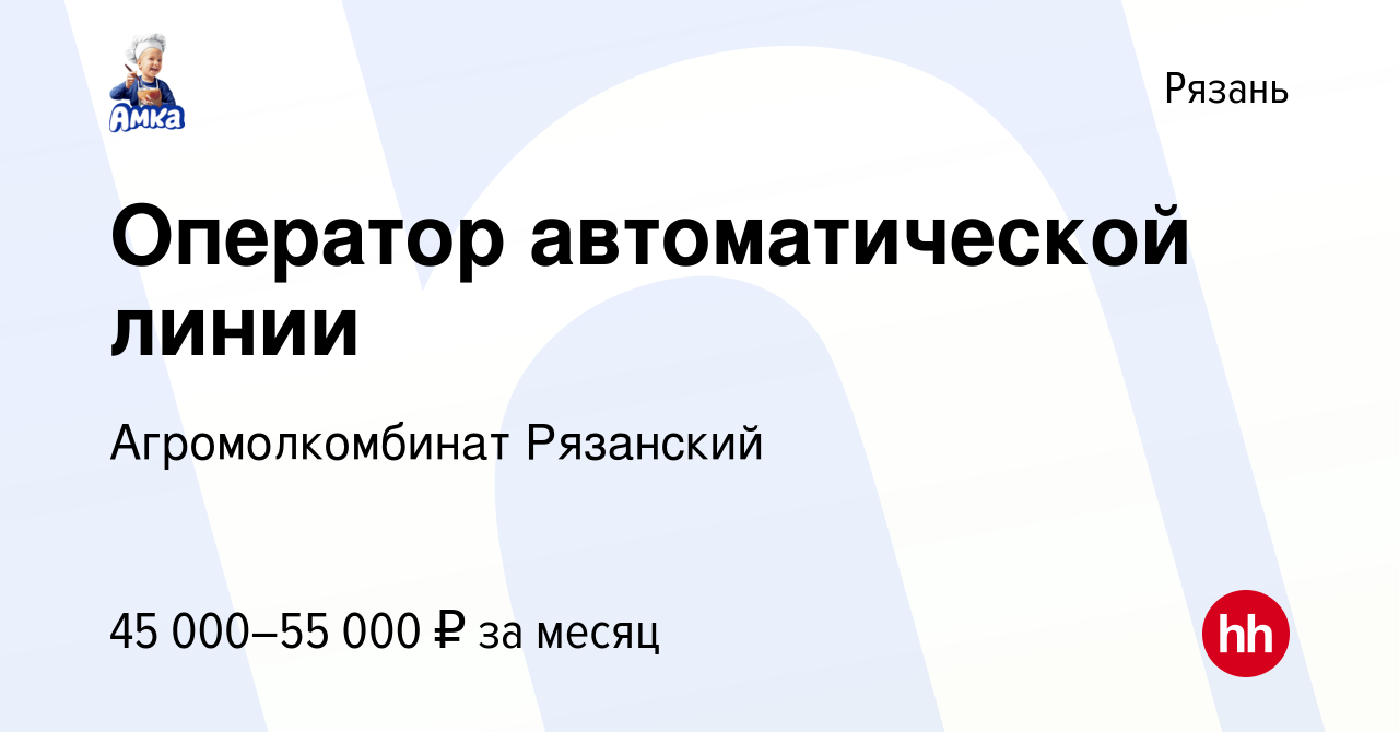 Вакансия Оператор автоматической линии в Рязани, работа в компании  Агромолкомбинат Рязанский (вакансия в архиве c 16 сентября 2023)