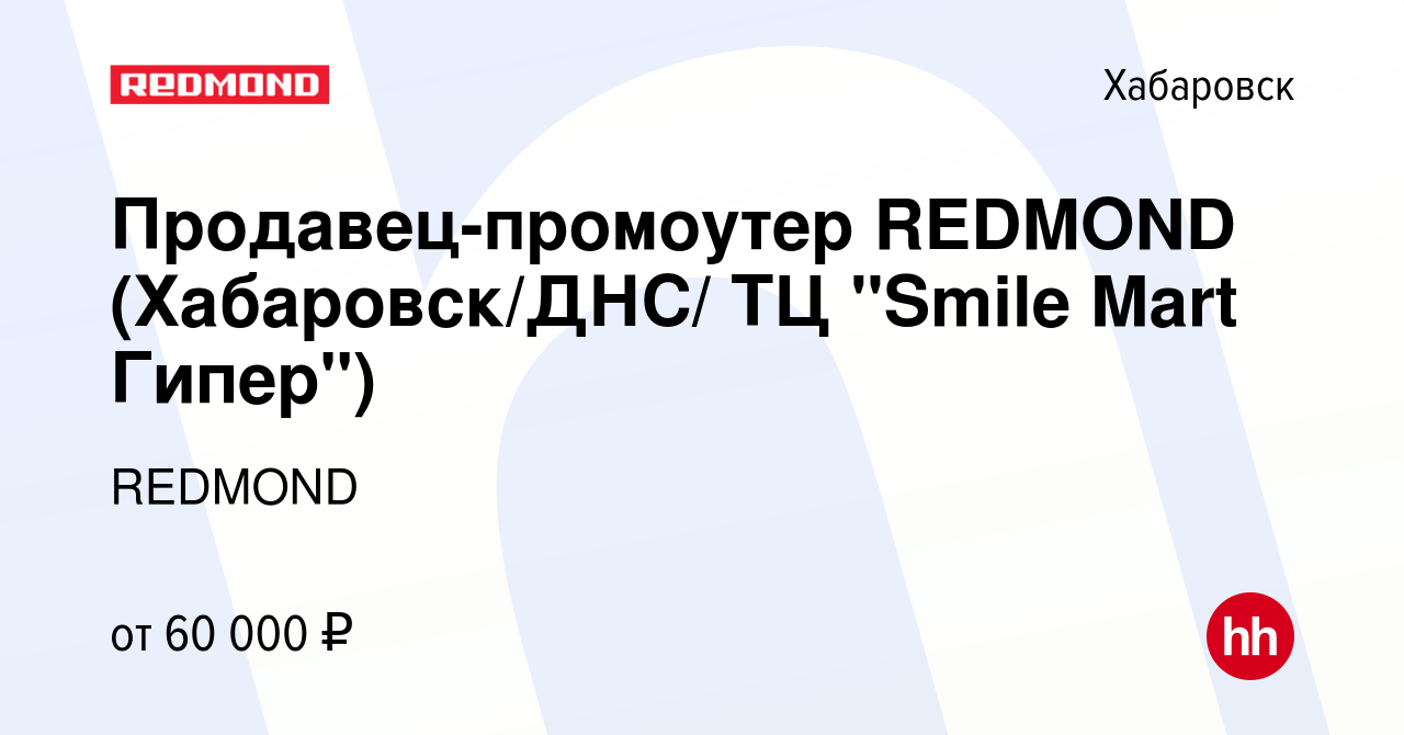 Вакансия Продавец-промоутер REDMOND (Хабаровск/ДНС/ ТЦ 