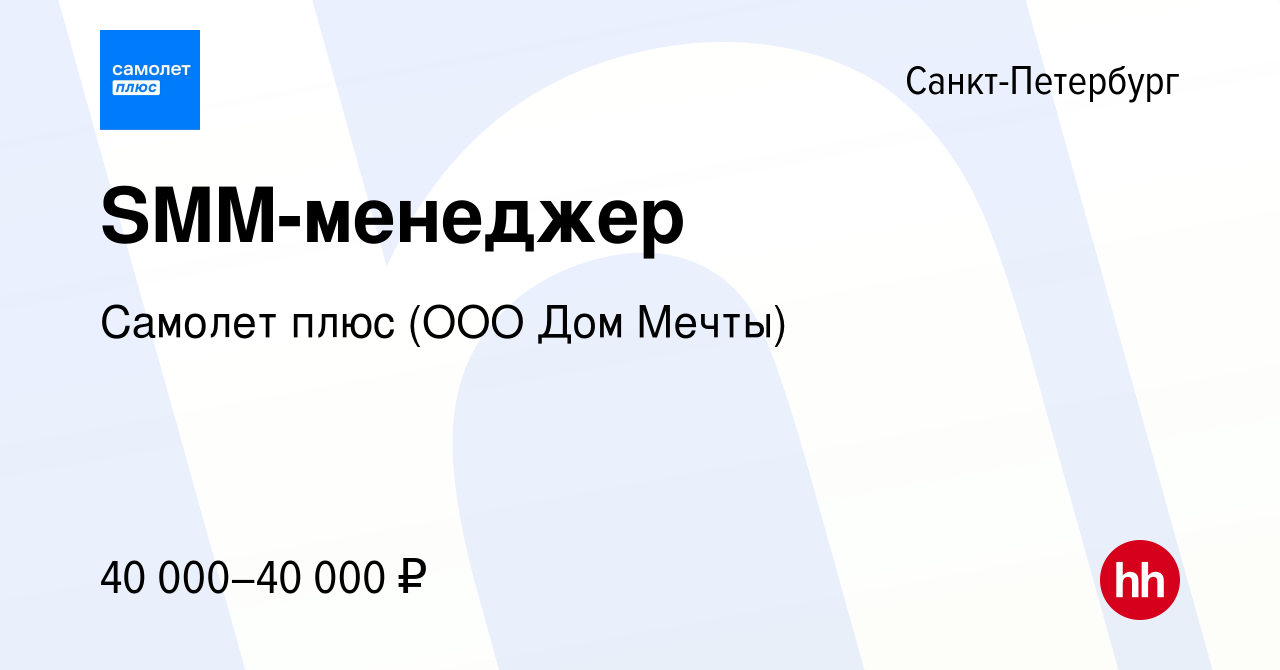 Вакансия SMM-менеджер в Санкт-Петербурге, работа в компании Самолет плюс (ООО  Дом Мечты) (вакансия в архиве c 20 августа 2023)