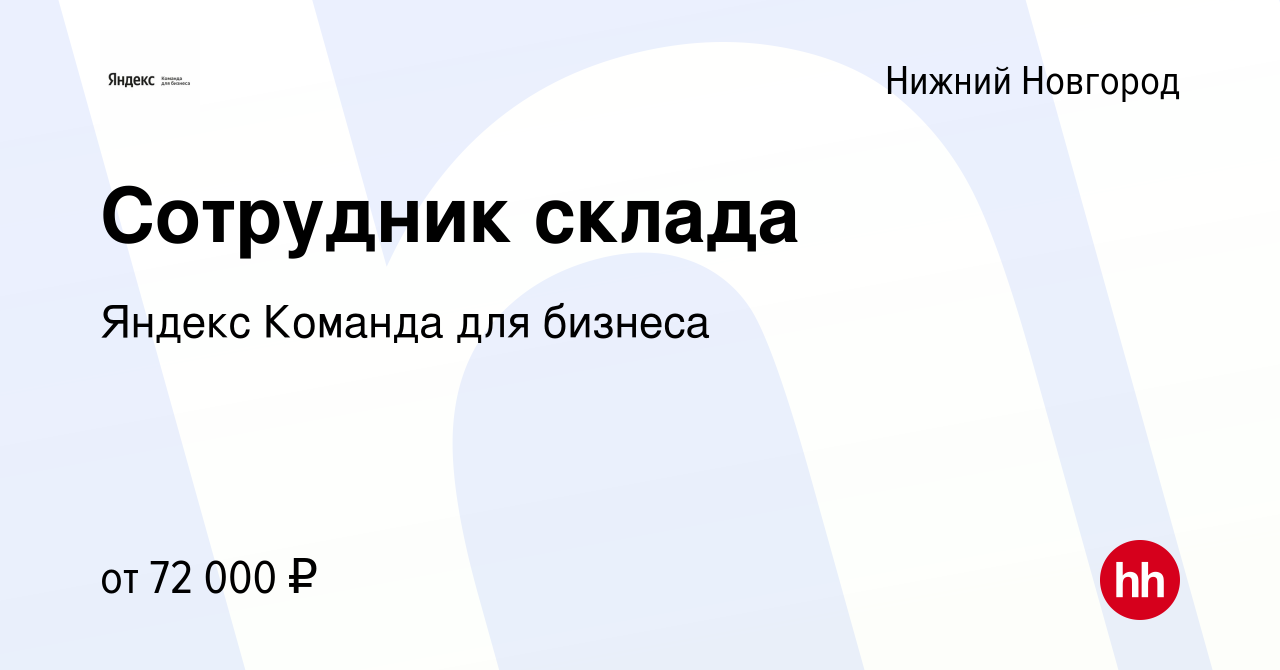 Вакансия Сотрудник склада в Нижнем Новгороде, работа в компании Яндекс  Команда для бизнеса (вакансия в архиве c 13 января 2024)