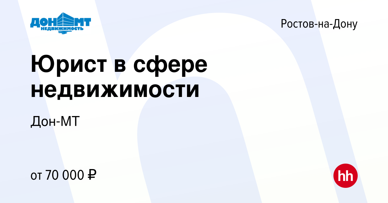 Вакансия Юрист в сфере недвижимости в Ростове-на-Дону, работа в компании Дон -МТ (вакансия в архиве c 8 января 2024)