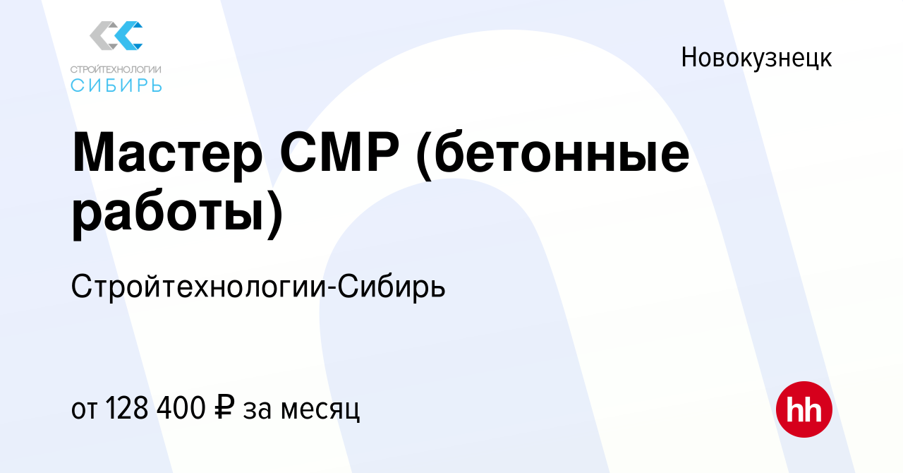 Вакансия Мастер СМР (бетонные работы) в Новокузнецке, работа в компании  Стройтехнологии-Cибирь (вакансия в архиве c 20 августа 2023)