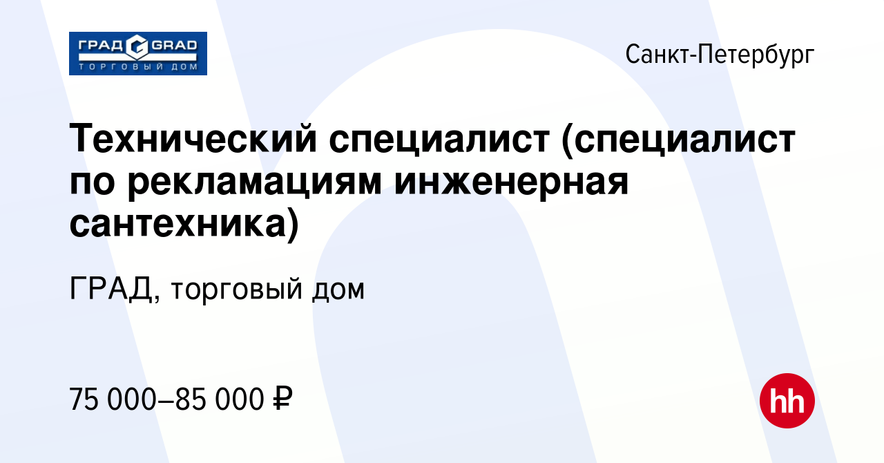 Вакансия Технический специалист (специалист по рекламациям инженерная  сантехника) в Санкт-Петербурге, работа в компании ГРАД, торговый дом  (вакансия в архиве c 20 августа 2023)