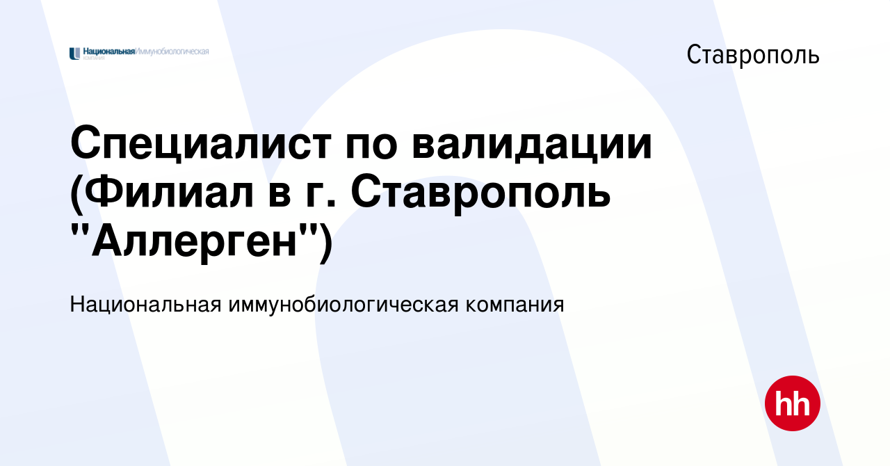 Вакансия Специалист по валидации (Филиал в г. Ставрополь 