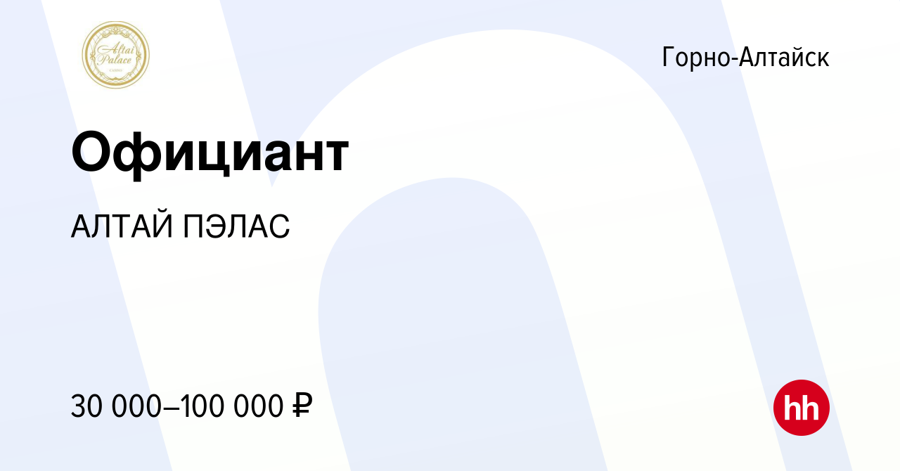 Вакансия Официант в Горно-Алтайске, работа в компании АЛТАЙ ПЭЛАС (вакансия  в архиве c 24 апреля 2024)