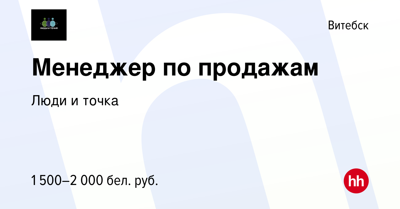 Вакансия Менеджер по продажам в Витебске, работа в компании Люди и точка  (вакансия в архиве c 20 августа 2023)