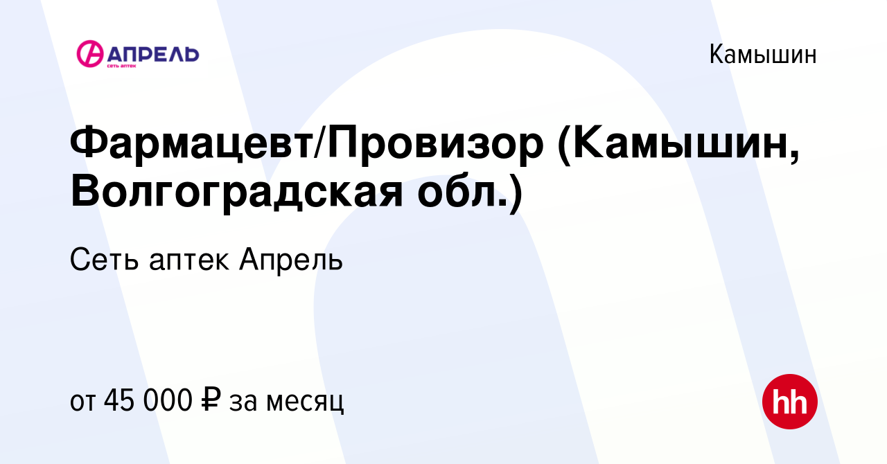 Вакансия Фармацевт/Провизор (Камышин, Волгоградская обл.) в Камышине,  работа в компании Сеть аптек Апрель (вакансия в архиве c 20 августа 2023)