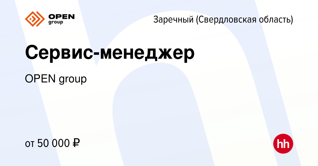 Вакансия Сервис-менеджер в Заречном, работа в компании OPEN group (вакансия  в архиве c 20 августа 2023)