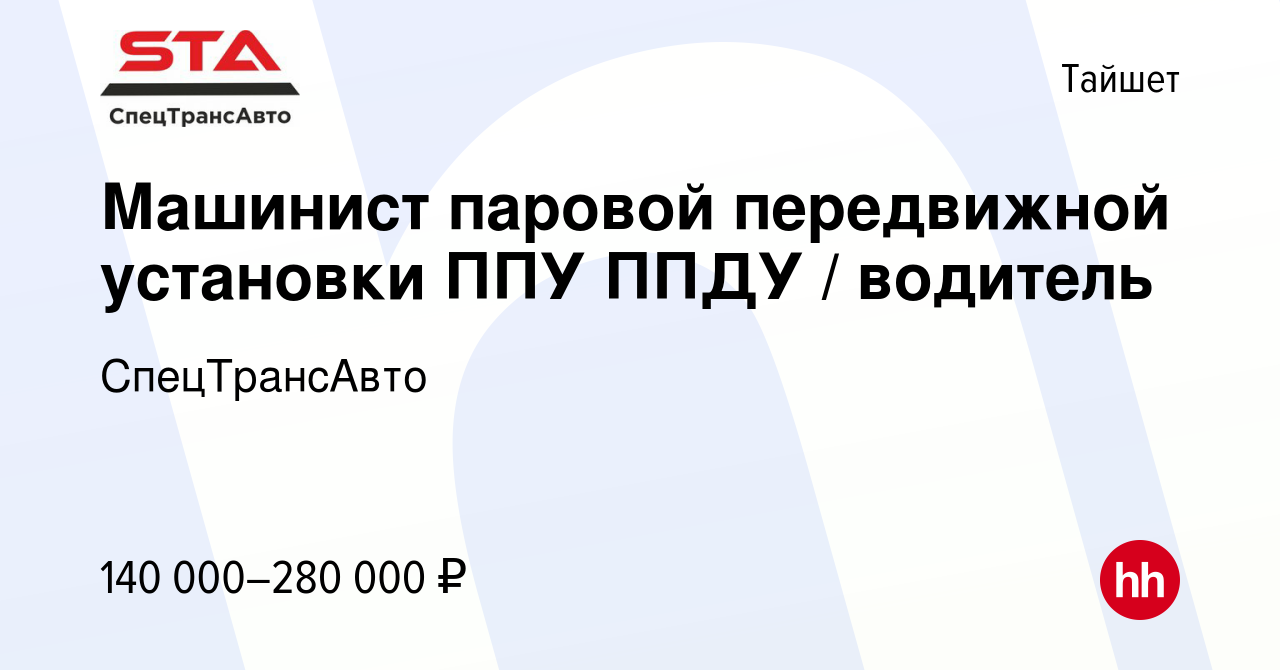 Вакансия Машинист паровой передвижной установки ППУ ППДУ / водитель в  Тайшете, работа в компании СпецТрансАвто (вакансия в архиве c 18 февраля  2024)