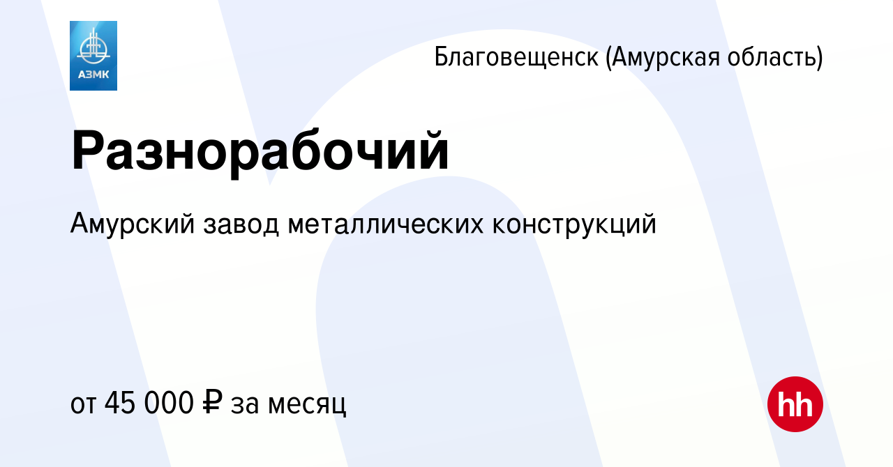 Вакансия Разнорабочий в Благовещенске, работа в компании Амурский завод  металлических конструкций