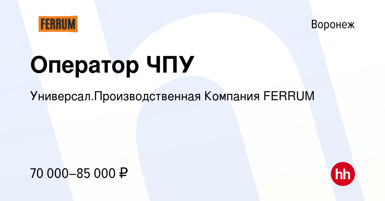 Вакансия Оператор ЧПУ в Воронеже, работа в компании  Универсал.Производственная Компания FERRUM (вакансия в архиве c 20 августа  2023)