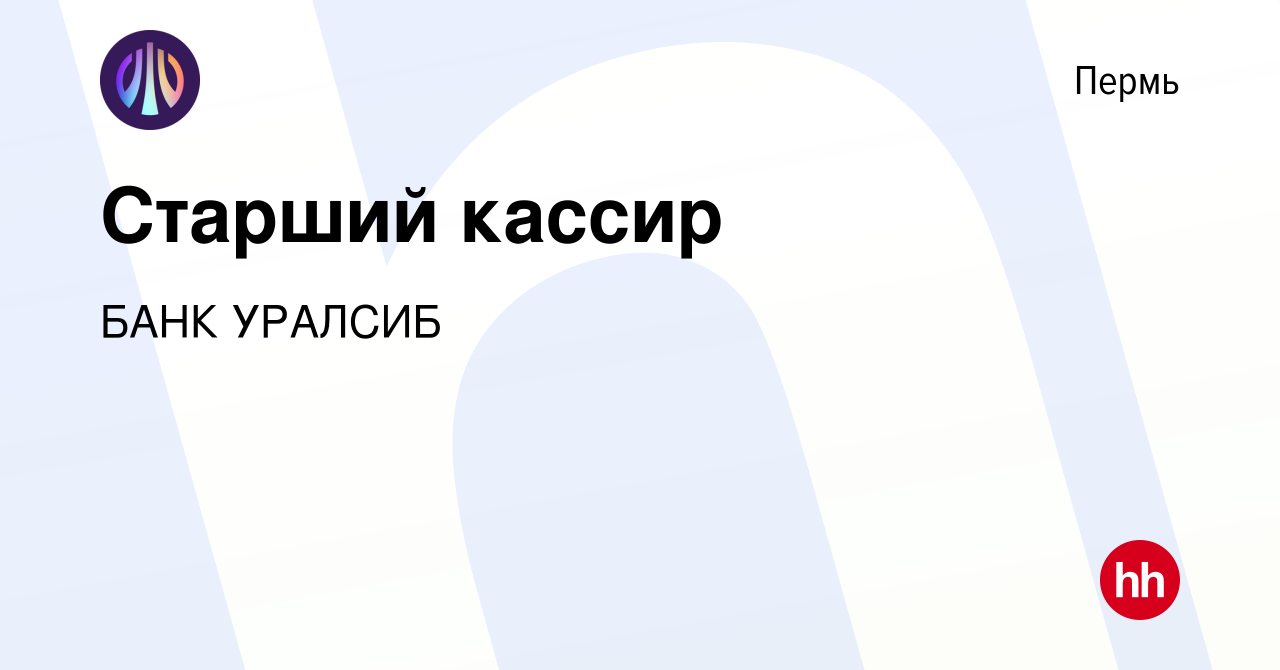 Вакансия Старший кассир в Перми, работа в компании БАНК УРАЛСИБ (вакансия в  архиве c 31 июля 2023)