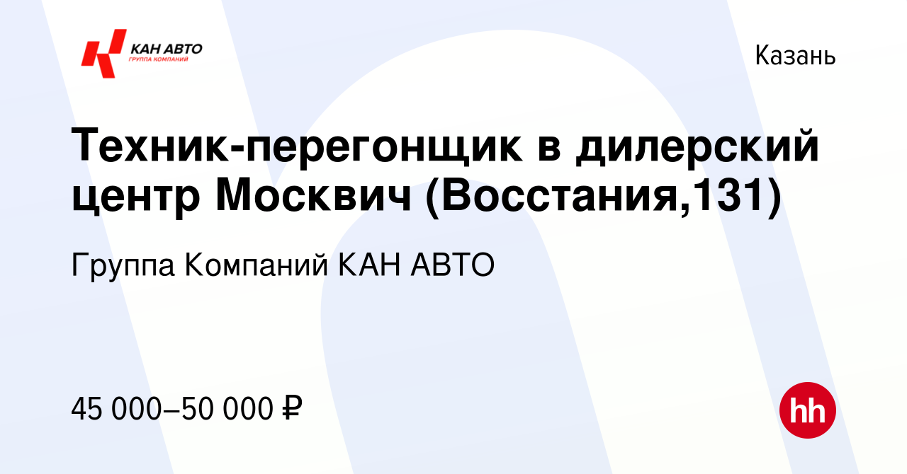 Вакансия Техник-перегонщик в дилерский центр Москвич (Восстания,131) в  Казани, работа в компании Группа Компаний КАН АВТО (вакансия в архиве c 24  августа 2023)