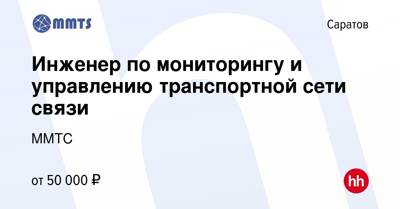 Вакансия Инженер по мониторингу и управлению транспортной сети связи в  Саратове, работа в компании ММТС (вакансия в архиве c 20 августа 2023)