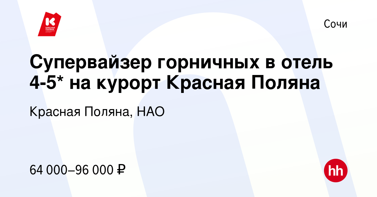 Вакансия Супервайзер горничных в отель 4-5* на курорт Красная Поляна в  Сочи, работа в компании Красная Поляна, НАО (вакансия в архиве c 21 ноября  2023)