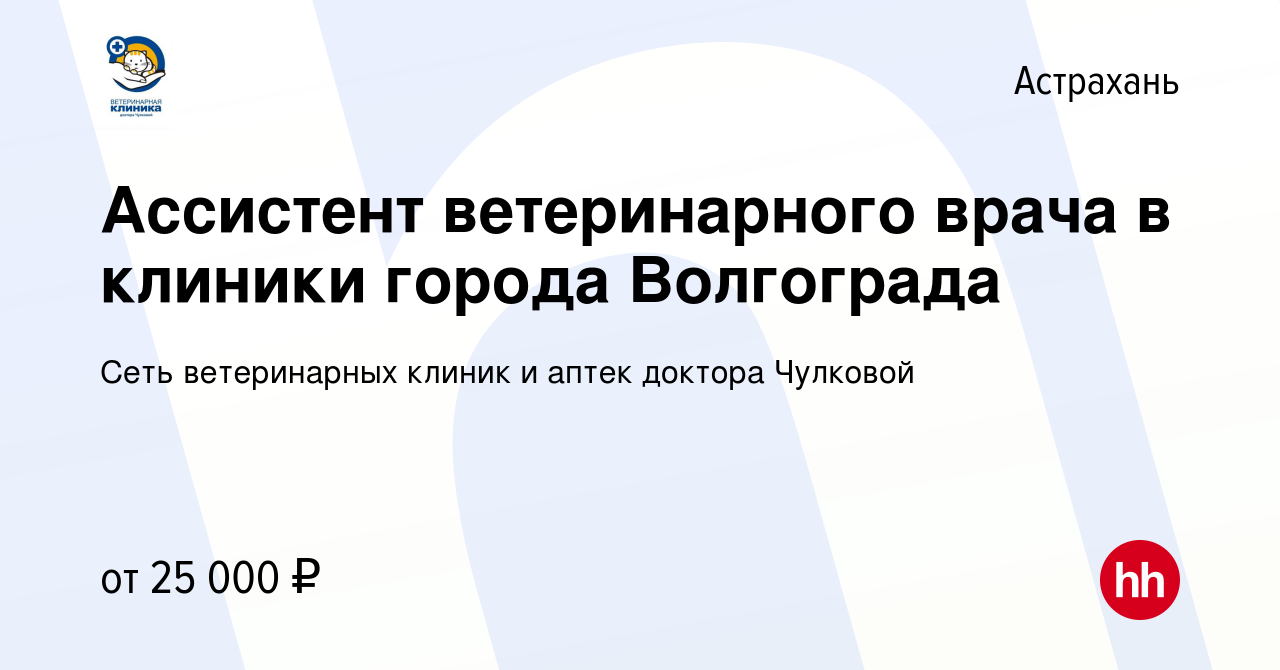 Вакансия Ассистент ветеринарного врача в клиники города Волгограда в  Астрахани, работа в компании Сеть ветеринарных клиник и аптек доктора  Чулковой (вакансия в архиве c 3 сентября 2023)