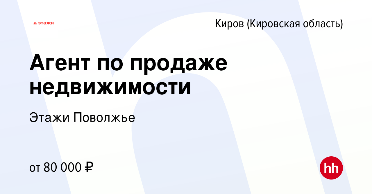 Вакансия Агент по продаже недвижимости в Кирове (Кировская область), работа  в компании Этажи Поволжье