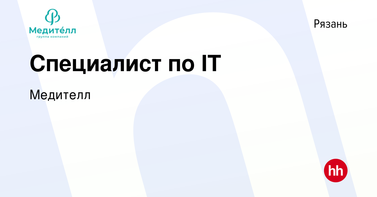 Вакансия Специалист по IT в Рязани, работа в компании Медителл (вакансия в  архиве c 17 мая 2024)