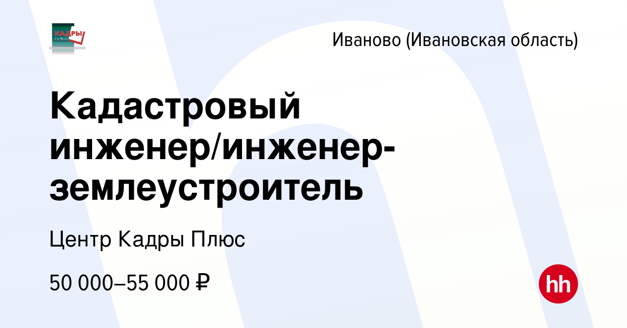 Вакансия Кадастровый инженер/инженер-землеустроитель в Иваново, работа в  компании Центр Кадры Плюс (вакансия в архиве c 20 августа 2023)