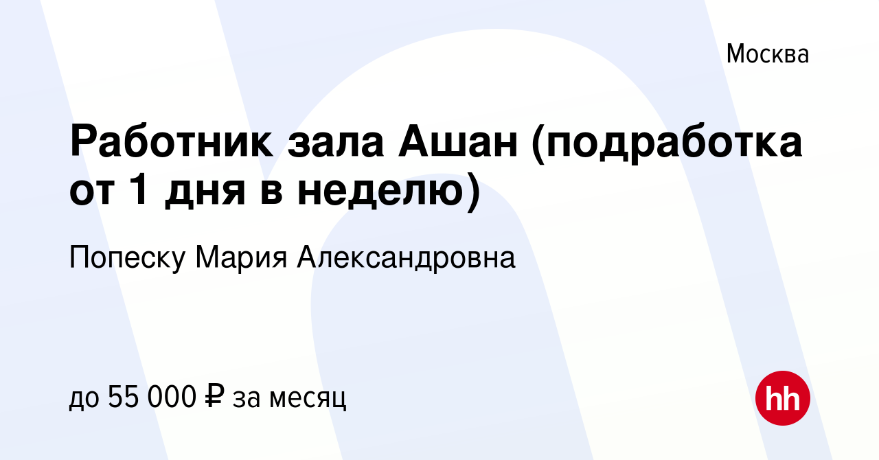 Вакансия Работник зала Ашан (подработка от 1 дня в неделю) в Москве, работа  в компании Попеску Мария Александровна (вакансия в архиве c 20 августа 2023)