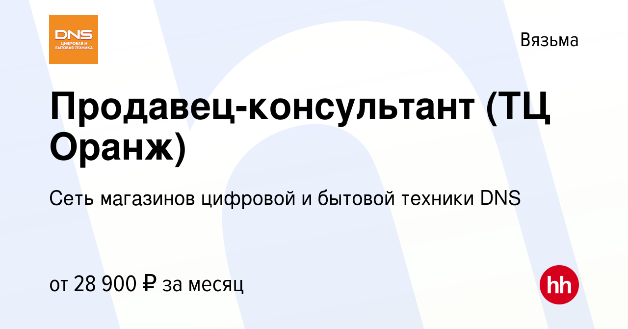 Вакансия Продавец-консультант (ТЦ Оранж) в Вязьме, работа в компании Сеть  магазинов цифровой и бытовой техники DNS (вакансия в архиве c 3 августа  2023)