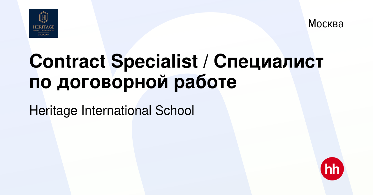 Вакансия Contract Specialist / Специалист по договорной работе в Москве,  работа в компании Heritage International School (вакансия в архиве c 1  августа 2023)