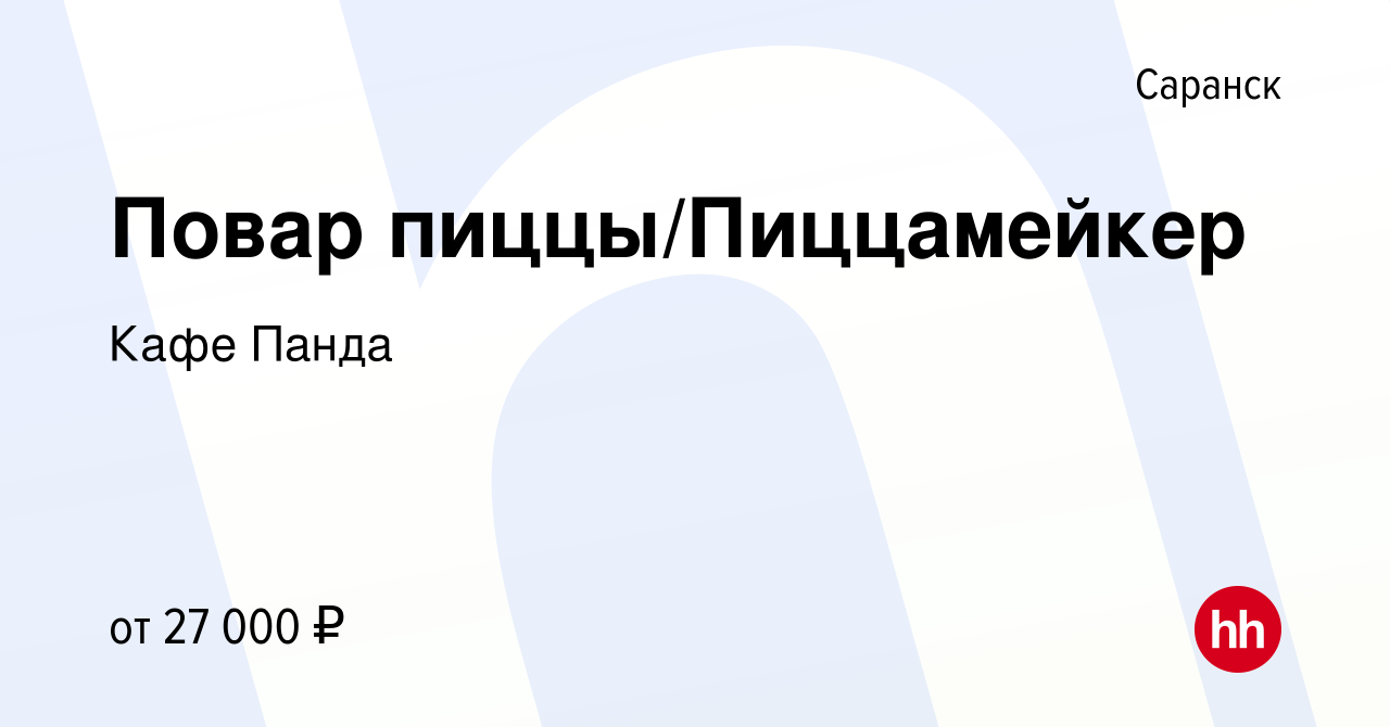 Вакансия Повар пиццы/Пиццамейкер в Саранске, работа в компании Кафе Панда  (вакансия в архиве c 20 августа 2023)