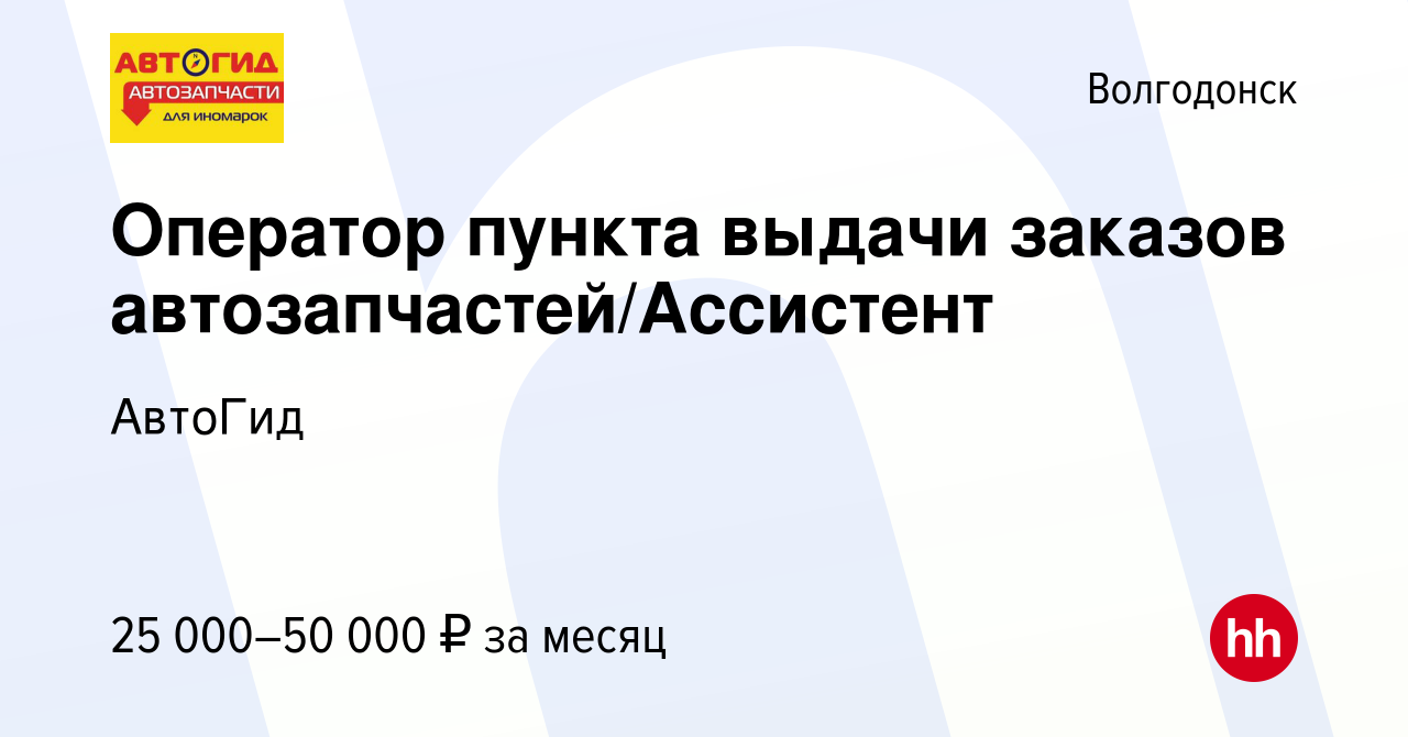 Вакансия Оператор пункта выдачи заказов автозапчастей/Ассистент в  Волгодонске, работа в компании АвтоГид (вакансия в архиве c 20 августа 2023)