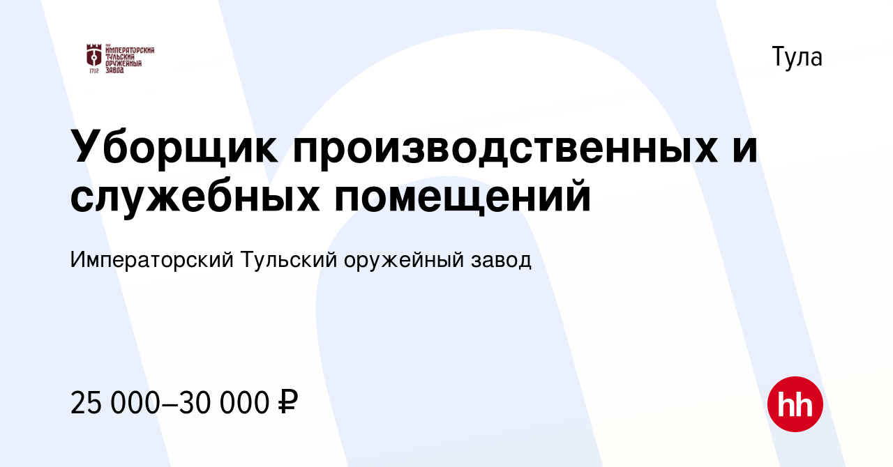 Вакансия Уборщик производственных и служебных помещений в Туле, работа в  компании Императорский Тульский оружейный завод