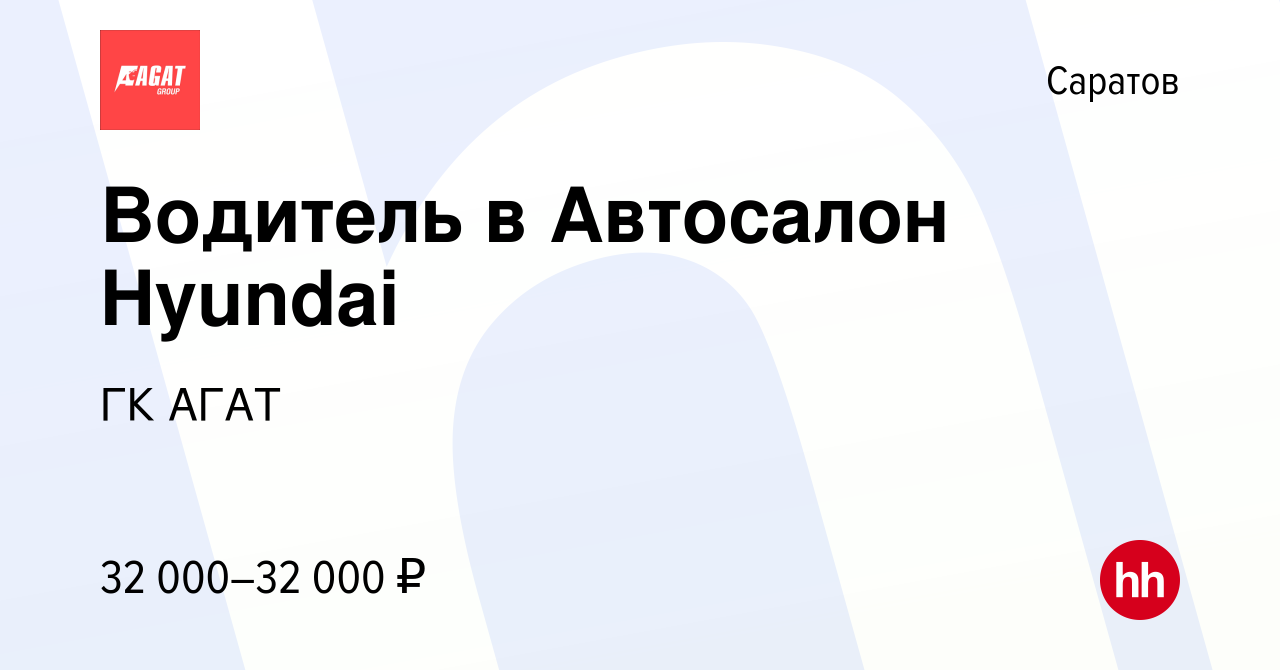 Вакансия Водитель в Автосалон Hyundai в Саратове, работа в компании ГК АГАТ  (вакансия в архиве c 30 июля 2023)