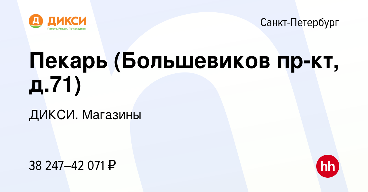 Вакансия Пекарь (Большевиков пр-кт, д.71) в Санкт-Петербурге, работа в  компании ДИКСИ. Магазины (вакансия в архиве c 10 октября 2023)