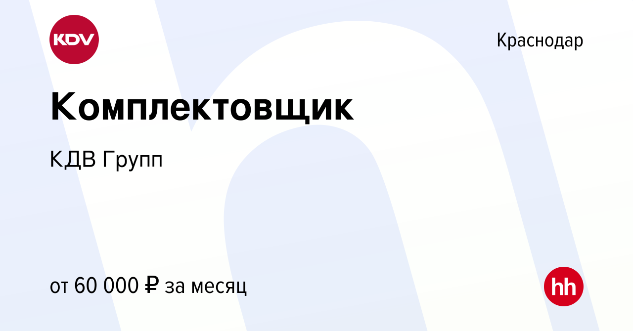 Вакансия Комплектовщик в Краснодаре, работа в компании КДВ Групп (вакансия  в архиве c 15 января 2024)