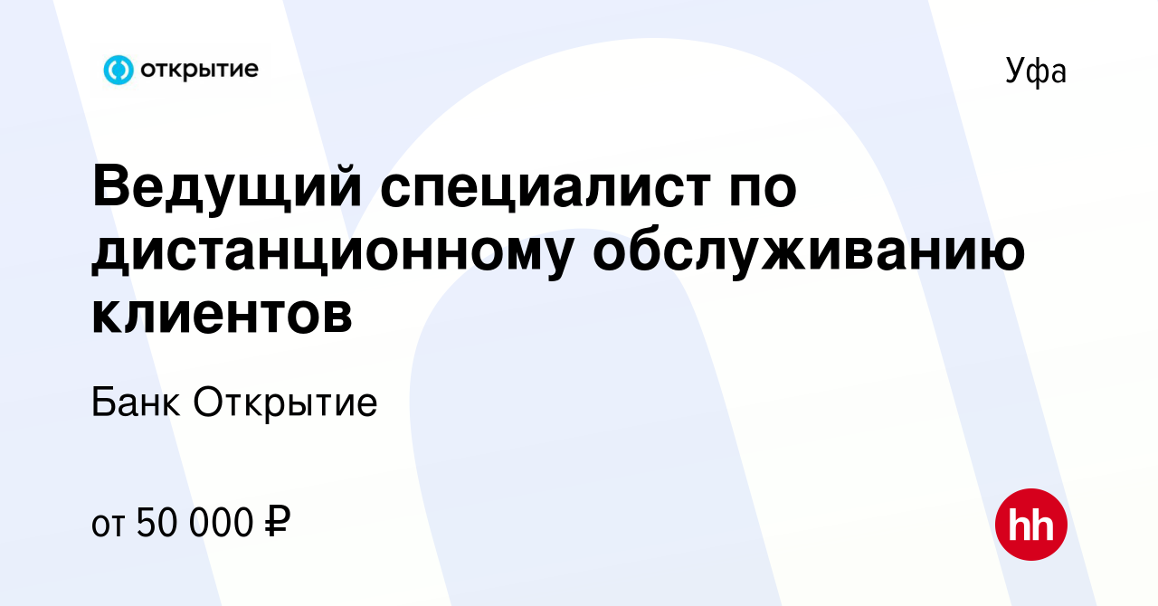 Вакансия Ведущий специалист по дистанционному обслуживанию клиентов в Уфе,  работа в компании Банк Открытие (вакансия в архиве c 7 ноября 2023)