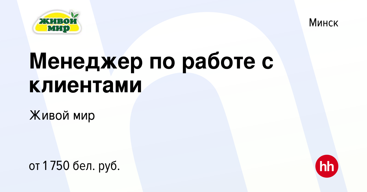 Вакансия Менеджер по работе с клиентами в Минске, работа в компании Живой  мир (вакансия в архиве c 20 августа 2023)