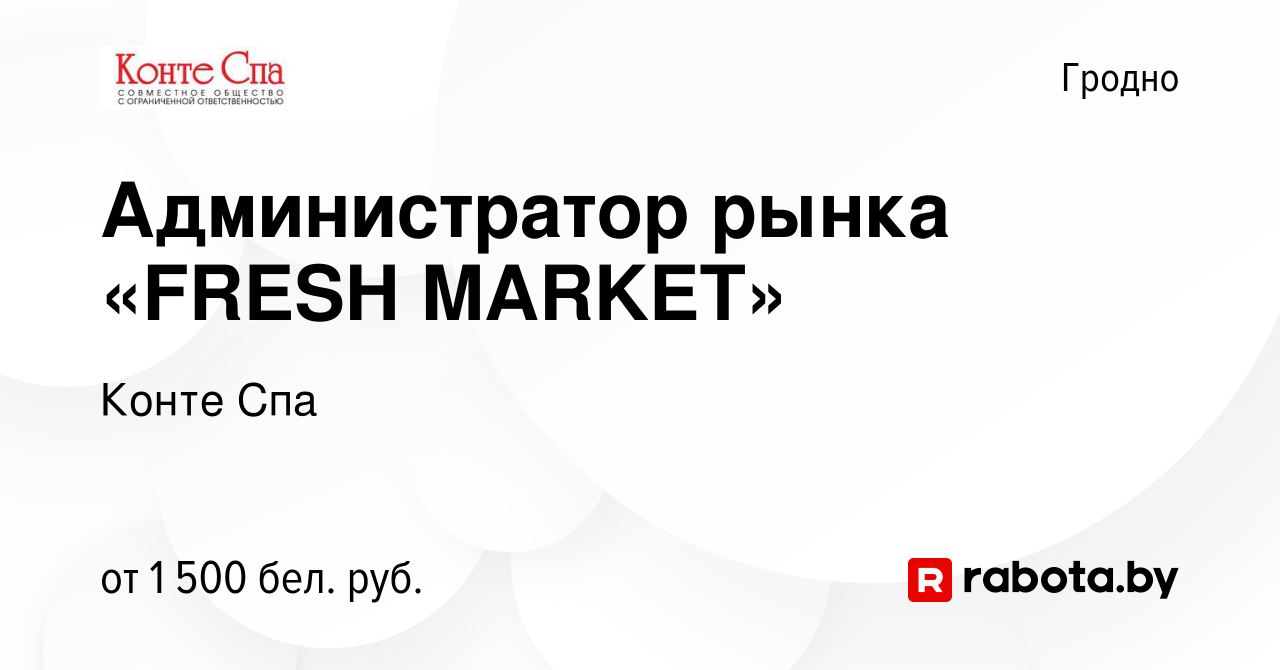 Вакансия Администратор рынка «FRESH MARKET» в Гродно, работа в компании  Конте Спа (вакансия в архиве c 20 августа 2023)