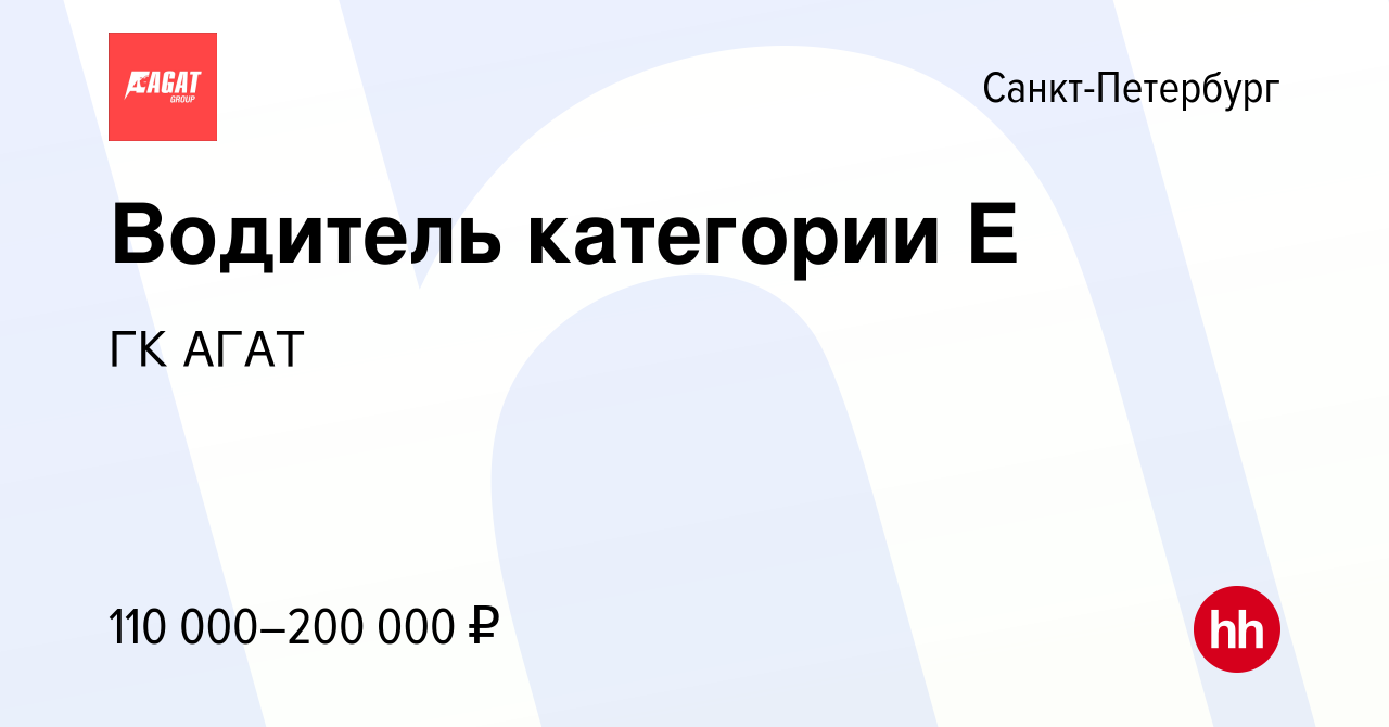 Вакансия Водитель категории Е в Санкт-Петербурге, работа в компании ГК АГАТ  (вакансия в архиве c 7 ноября 2023)