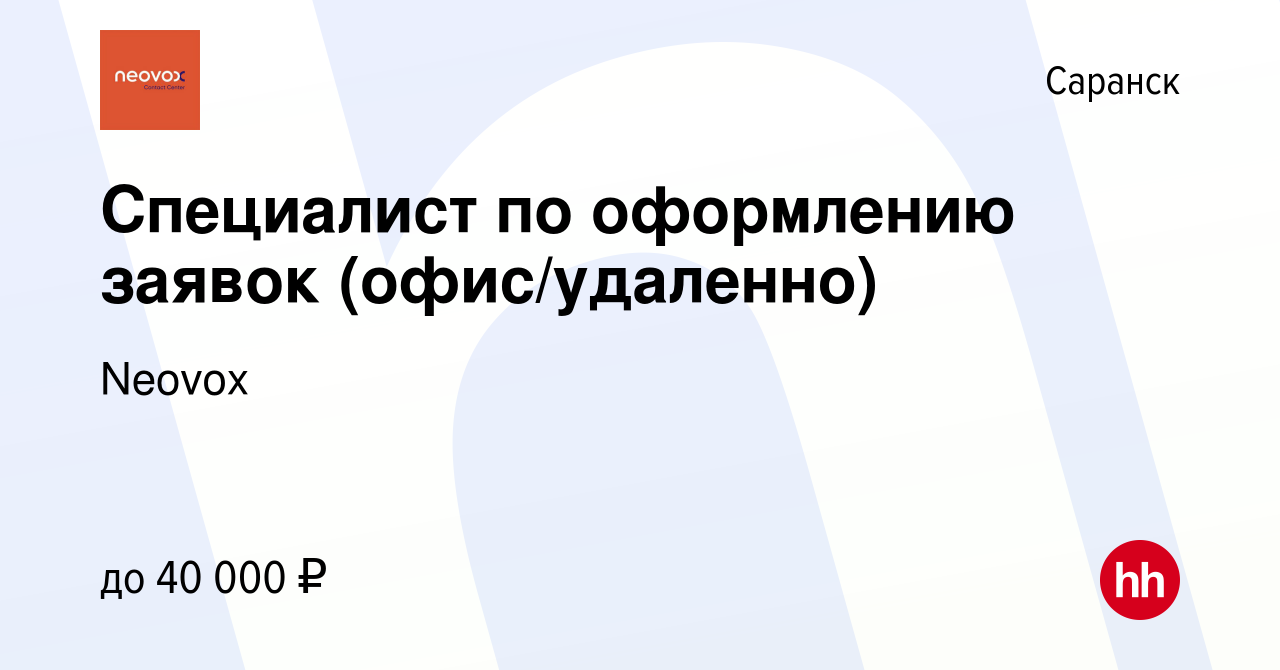 Вакансия Специалист по оформлению заявок (офис/удаленно) в Саранске, работа  в компании Neovox (вакансия в архиве c 1 мая 2024)