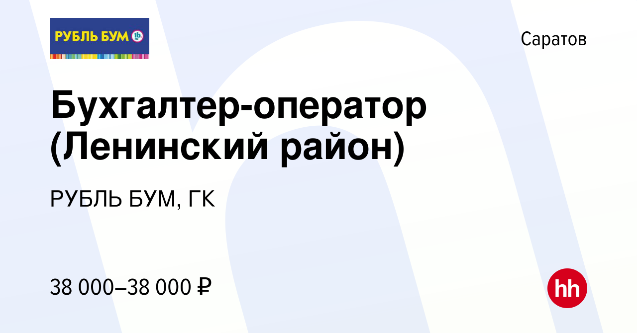 Вакансия Бухгалтер-оператор (Ленинский район) в Саратове, работа в компании  РУБЛЬ БУМ, ГК (вакансия в архиве c 28 мая 2024)