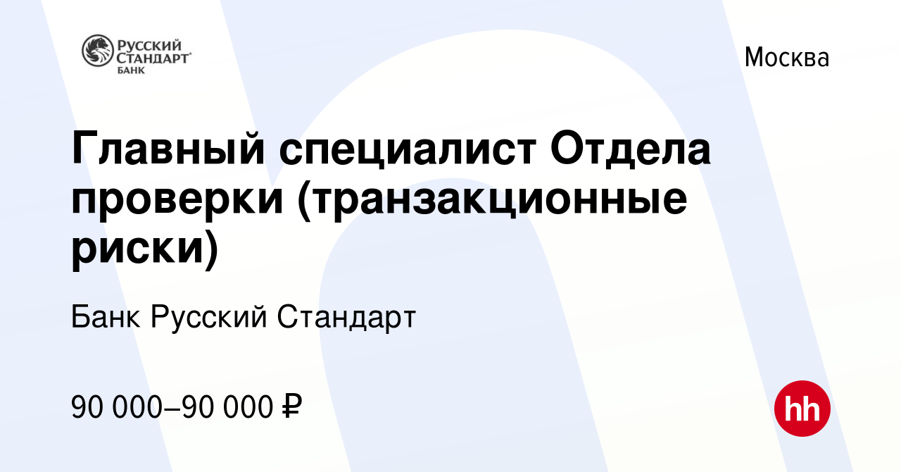 Вакансия Главный специалист Отдела проверки (транзакционные риски) в  Москве, работа в компании Банк Русский Стандарт (вакансия в архиве c 20  августа 2023)