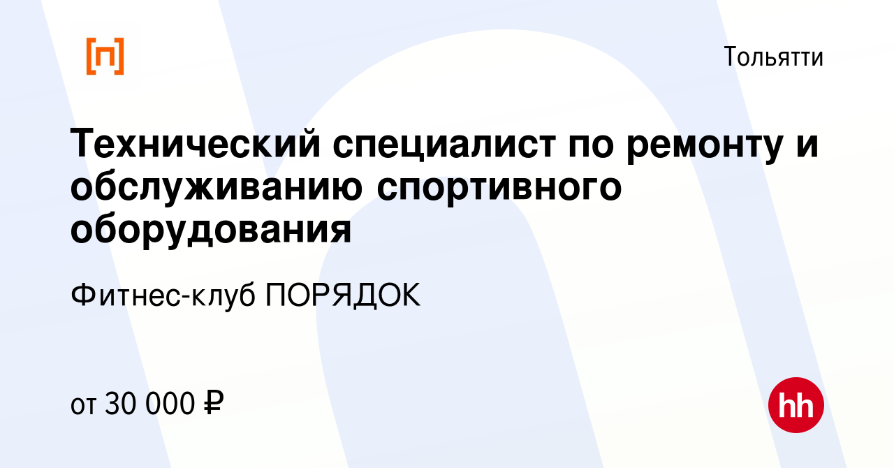 Вакансия Технический специалист по ремонту и обслуживанию спортивного  оборудования в Тольятти, работа в компании Фитнес-клуб ПОРЯДОК (вакансия в  архиве c 20 августа 2023)