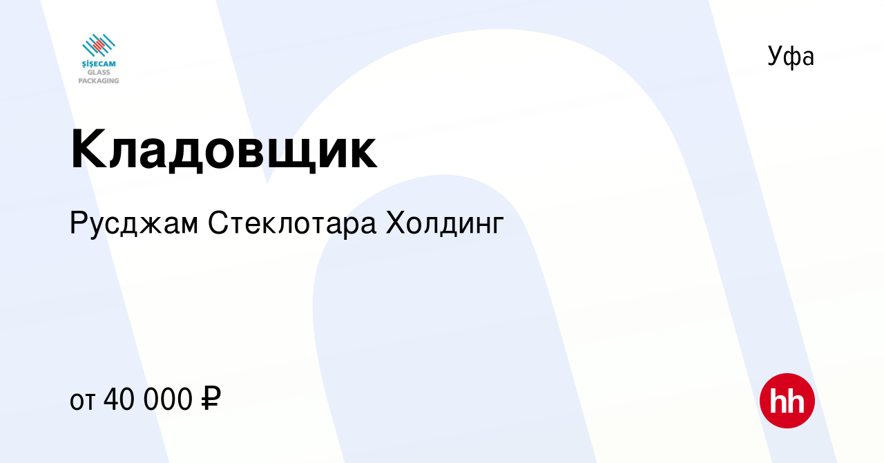 Вакансия Кладовщик в Уфе, работа в компании Русджам Стеклотара Холдинг  (вакансия в архиве c 17 августа 2023)