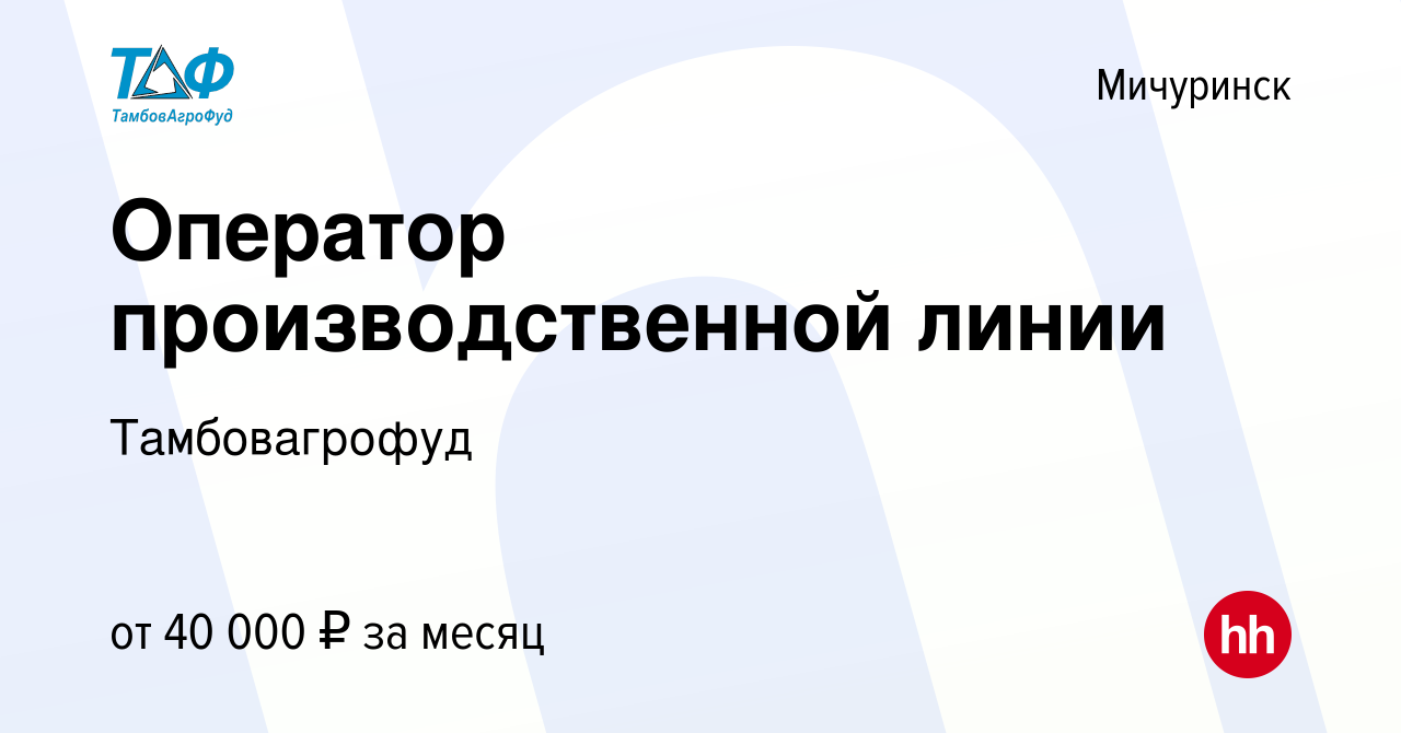 Вакансия Оператор производственной линии в Мичуринске, работа в компании  Тамбовагрофуд (вакансия в архиве c 20 августа 2023)